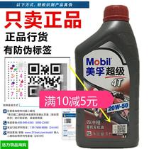Mobil Super 4T large displacement racing off-road heavy load tricycle 20W50 summer universal motorcycle oil SL class