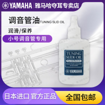 YAMAHA yamaha tuning pipe oil Japan imported brass instrument maintenance trumpet trombone special lubricating oil