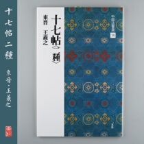 Erxuan Society Copybook Chinese Law Book Selection 14 Seventeen Posts Wang Xizhi Japan Import Bookstore