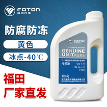 Foton Omarco original parts Aoling MRT Futian light truck antifreeze-40 original coolant water tank treasure