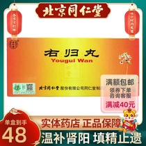 Tongrentang Yougui Pill 9g * 10 Pill Box Low spirit loose stool thin temperature tonifying kidney yang impotence spermatorrhea dispelling cold chills fear of cold kidney yang deficiency sperm frequent urination kidney yang deficiency dispelling cold waist soreness waist and knee guarantee