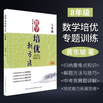 Peiyou New Method 8th grade mathematics junior high school mathematics competition Huang Dongpo 8th grade first and second volume competition book New thinking training junior high school Olympiad tutorial Olympiad top student Peiyou expands Junior High School Mathematics
