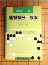 The Efficiency of Go Chess Shape-The Efficiency of Lin Haifeng Go Chess Shape-Lin Haifeng Chess Type Attack and Defense Textbook