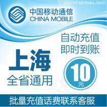 Shanghai Mobile 10 yuan phone charge recharge card mobile phone payment phone bill fast charge batch charge charge China