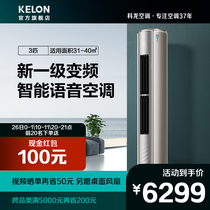 Kelon 3 horses new level inverter cylindrical vertical air conditioner cabinet home living room intelligent voice official 72MF1