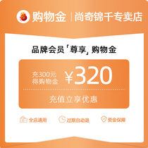 (Discount) Chong 300 320 Shangqi members exclusive shopping gold-always enjoy the big promotion activity price