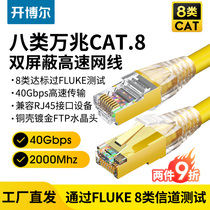 Kaiber cat8 network cable e-sports home eight types of 10 Gigabit shielded computer router twisted twisted thick network jumper