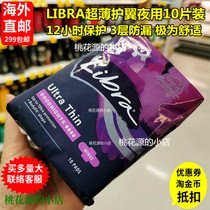 Direct mail Libra night sanitary napkin ultra-thin multi-volume sanitary napkin with wings 10 pieces 3 layers 12 Hours Protection