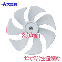 Take the front consulting Emmett 12 inch 300mm14 inch 350mm fan blades 7 pieces All round hole original factory accessories All round hole