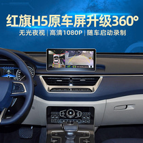 Zhenlian Tengzhong is suitable for 18-21 H5 red flag 360-degree panoramic driving recorder reversing image all-in-one