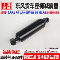 Dongfeng Tianlong Tianjin 153 Violet Cummins driver seat shock absorber hydraulic shock absorber hydraulic Rod