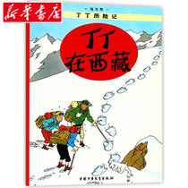 Xinhua Bookstore Genuine New Product Tintin Adventures Tintin in Tibet Cartoon Color Picture Book 6-12-year-old Children's Literature Picture Book 123 Grade Pupils Extra-curricular Book Children's Adventure Book Man