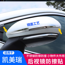 18-22 models of eight generations of Kai Merry retrofitted rear-view mirror Anti-rubbing strips Anti-rubbing strips Automotive appearance Decorative Items Special