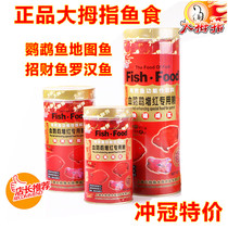 Thumb blood parrot feed red map rich fish lucky fish food Luo Han fish feed fish food