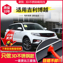 Special Geely Boyue rain shield window rain eyebrow pro rain shield 2021 million models rain shield rainproof window strip cover