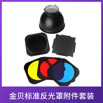 Jinbei 55-degree standard reflective lampshade honeycomb four-leaf baffle red yellow and blue piece accessory set photography standard cover