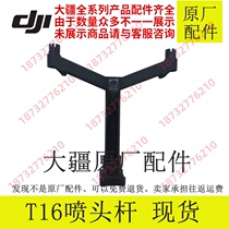 DJI DJI plant protection drone t16 spray Rod nozzle bottom rod structure forearm tripod beam