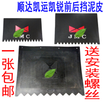 Suitable for Jiangling Shunda Kaiyun Kairui Xinshunda rear front fender Fender rubber Jiangling front and rear fenders