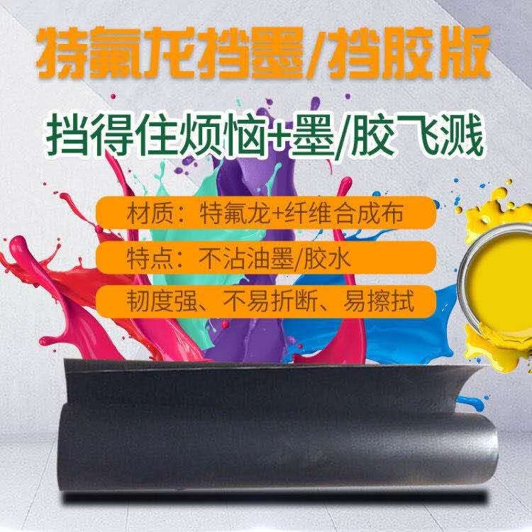 Teflon ink blocking version non-stick ink Teflon ink blocking plate easy to scrub non-stick glue Teflon