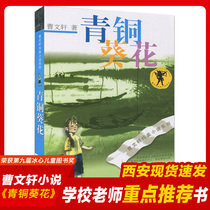 Bronze sunflower genuine Cao Wenxuan fourth grade book Cao Wenxuan series full set of grass house pure beauty novels 7-12 years old childrens literature campus youth edition Four five and six grade primary school students extracurricular reading books The original version is complete
