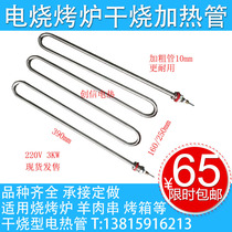 Lamb kebab electric grill dry heating tube electric grill electric heating tube oven heating tube 220V