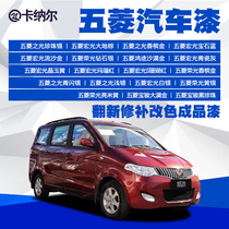 Wuling car paint Finished paint Car paint renovation repair color change car metal paint topcoat Original car paint