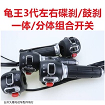 Taiwan Bell Yadi electric car accessories Daquan turtle car three generations king integrated disc brake four generations drum brake switch small turtle car turn