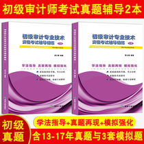 Genuine preparation 2021 version of the junior Auditor examination over the years and simulation questions and detailed audit professional related knowledge audit theory and practice junior Auditor examination book primary audit