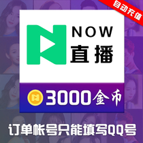 Tencent NOW live broadcast 300 yuan 3000 gold coins official recharge now live gold coins automatic recharge