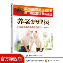 Elderly Care Workers (Technicians) National Vocational Skills Level Recognition Training Materials China Labor and Social Security Press