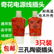 3 Electric cooker plug accessories three-hole power cord socket ceramic plug high temperature high power pure copper core