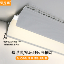 Ai Duohui pre-buried reflective trough with linear lamps and roofing lamp trough with 24v backlights in the living room