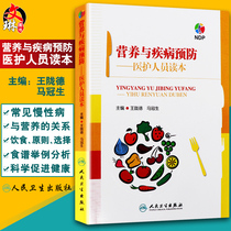 Nutrition and disease prevention Medical staff read the book Wang Longde Ma Guansheng Editor-in-chief Peoples Health Publishing House Clinical Nutrition Dietitian counseling book Basic knowledge of nutrition Dietary diet guide 