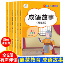 A full set of 6 volumes of Idiom Stories. Full-color phonetic version 3-6-8 years old children Chinese traditional culture Chinese idiom story books with notes Rongheng Primary School students first and second grade Chinese studies recommended with pinyin extracurricular reading
