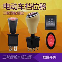 New electric vehicle three-wheel four-wheeler gear forward and reverse gear manual gear reverse gear switch gear switch