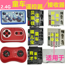  Berijia 2 4G remote control wellye childrens electric stroller controller Fulbao Haoerxi receiver
