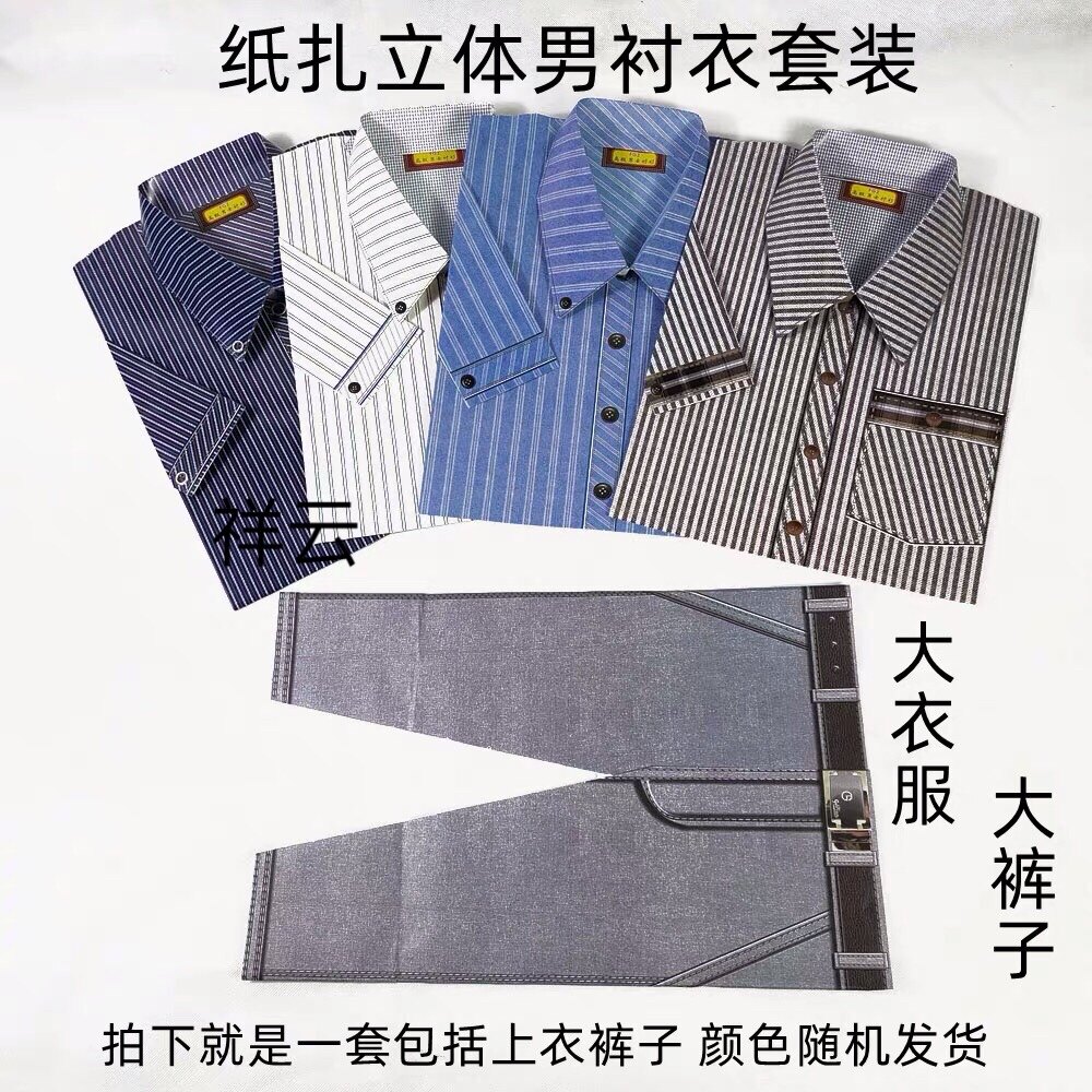 Sacrificial men's three-dimensional shirt pants suit Tomb-Sweeping Day Sacrificial items Paper clothes October Tomb burning paper