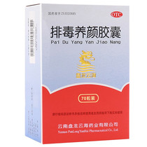 Panlongyunhai detoxification Yangyan Capsules 0 4G * 70 capsules Yiqi Huoxue defecation detoxification