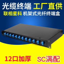 Lianxiang Xingke 12-core fiber terminal box 12-port SC full large head thickened fiber cable Rack terminal welding box with pigtail flange room 19-inch cabinet fusion fiber box fiber distribution frame