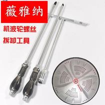 Detached fully automatic semi-automatic washing machine wave roulette wheel turntable screw special screwdriver sleeve wave wheel disassembly tool