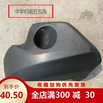 Special Price Boutique Brilliance China V3 Special Front Bumper Bag Corner Fog Light Frame Fog Light Cover