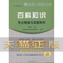 Guarantee genuine translation Masters degree graduate school encyclopedia knowledge Test point compilation and real problem analysis Li Guozheng Guangming Daily Press