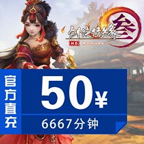 Jinshan card Sword Net 3 Sword Net three swordsman Love 3 sword three 50 yuan point card 6667 minutes straight charge