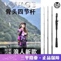 Sanping Luya BONE BONE Ronin Four-section rod VOYAGE BONE rod Travel Luya rod Fight black sea bass war beast