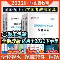 (Hot Pins) 2022 New versions of Shanxiang National Teacher Qualifications Examination Primary School Teachers Certificate Qualification Certificate Teaching Materials Examination Use of Books Primary School Comprehensive Quality and Education Teaching Knowledge and Competability Teaching Materials and Lunar New Years True Title