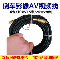 Car reversing image video cable double-layer shielded AV with trigger bold reversing camera connection extension line