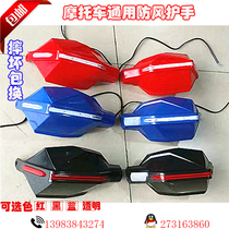 Motorcycle universal windshield handle cover windproof hand guard
