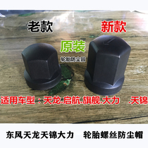 Dongfeng Tianlong flagship Tianjin Hercules truck plastic tire screw cap dustproof anti-rust nut cover