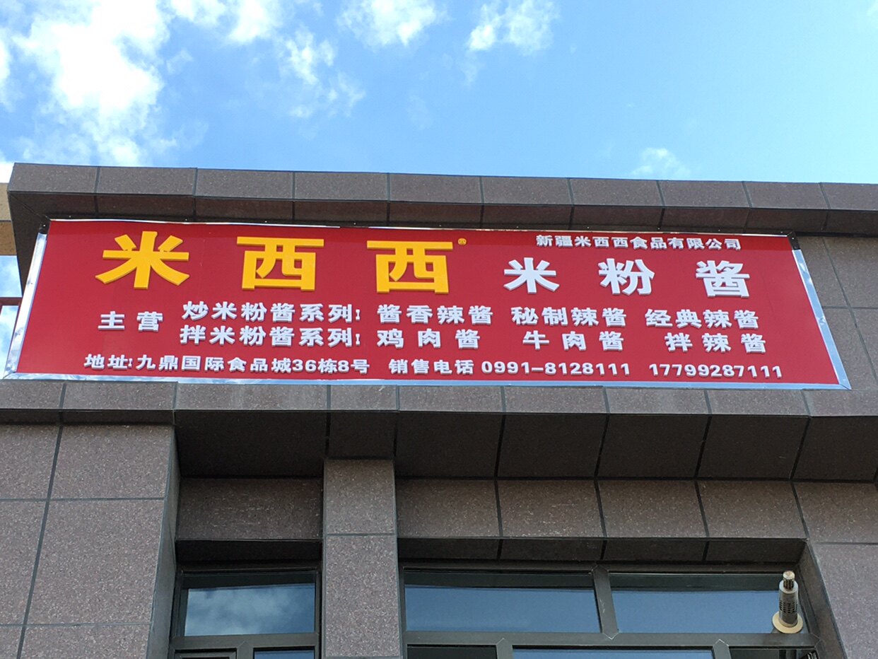 米西西米粉酱