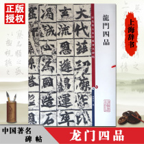 (Full 2 pieces minus 2 yuan) Spot genuine color enlarged version Chinese stele Post Longmen four-piece traditional side note regular script brush inscription Sun Baowen Shanghai Dictionary Publishing House copybook masterpiece